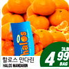 halos I I I 3LB 4 99 BAG HALOS MANDARIN