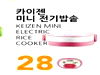KEIZEN MINI ELECTRIC RICE COOKER 28