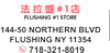 1 FLUSHING #1 STORE 144-50 NORTHERN BLVD FLUSHING NY 11354 718-321-8019