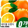 O 79 LB NAVEL ORANGE