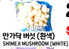 SHIMEJI MUSHROOM (WHITE)