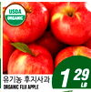 USDA ORGANIC 1 29 LB ORGANIC FUJI APPLE