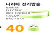 NARITA ELECTRIC RICE COOKER 1.5CUP NRC-101A 40