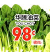 YOU CHOY /lb