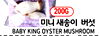200G FYLA lotHY hlo BABY KING OYSTER MUSHROOM