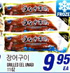 FROZE KEEP KEEP 95 GRILLED EEL UNAGI 9 EA 11 1 OZ