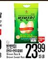 I I - Brown rice & Brown sweetvice SAVE - 2899 $5.00 CJ () Brown Rice & ? Brown Sweet Rice 151 LB